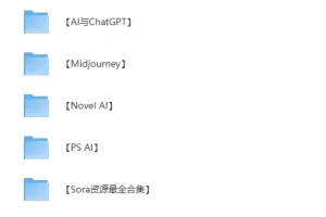 《ChatGPT+Midjourney+Stable Diffusion – AIGC专题资源合集》