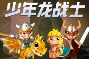 儿童睡前故事《少年龙战士》第1季全集