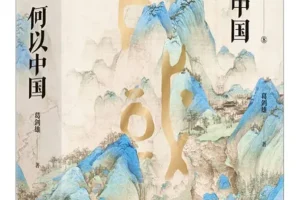 《何以中国》：葛剑雄讲述中华文明源起与发展