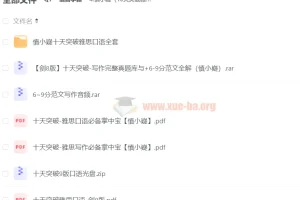 慎小嶷《10天突破雅思口语、写作》