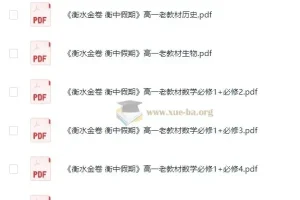 高中暑假必备：衡水金卷·衡中假期学习资料