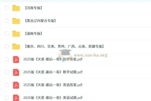 天星2025版高三高考最后一卷（语数英）