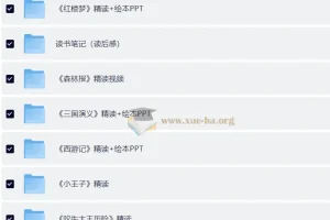 小红书爆火的《100部名著精读笔记》：绘本PPT、导读与读书笔记合集