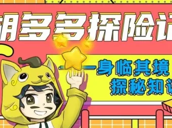 儿童故事《胡多多探险记》151集：快乐认知理化生