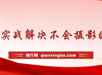 实战摄影30课：解决不会摄影的尴尬