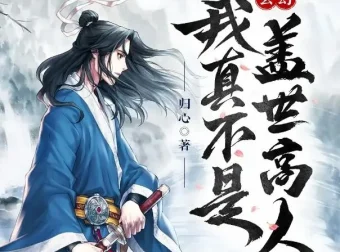 有声小说《我真不是盖世高人》1553集全本完结