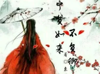 古风言情《不负如来不负卿》117集全