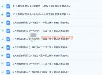 人教版小学数学1 – 6年级上下册全套说课稿