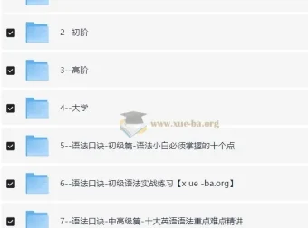 原原高ING英语课程合集：覆盖小初高至大学阶段的英语学习资源