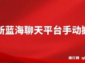 蓝海聊天平台手动搬砖：单号日入20，多号多撸当天见效益