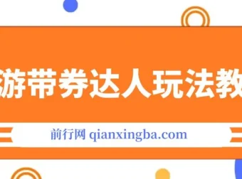 旅游带券达人玩法教程：0粉开通达人团购实现变现