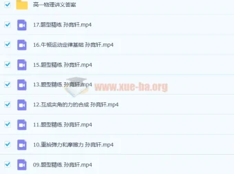 高一物理孙竞轩尖端班：暑假班18讲完结，秋季班更新1讲