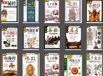 《图解经典》系列合集：涵盖老庄、易经、风水、术数、道教、佛教等领域