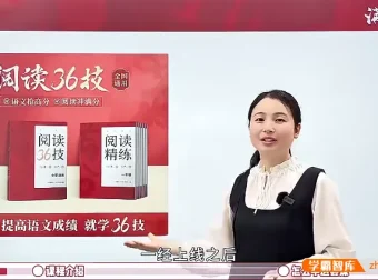 陈心《阅读理解36计》：小学语文提分宝藏课程