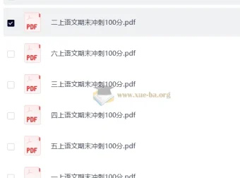 1 – 6年级小学语文上册期末冲刺100分资料