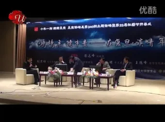 复旦名师葛剑雄、王德峰谈青年成长