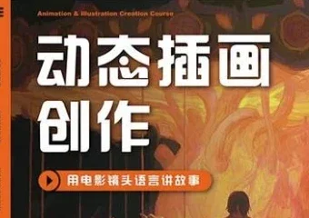 芜菁动态插画创作课程第1期