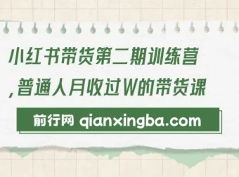小红书带货第二期训练营：普通人月入过万的带货课程