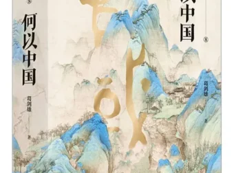 《何以中国》：葛剑雄讲述中华文明源起与发展