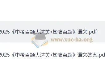 2025中考语文·百题大过关（基础百题）