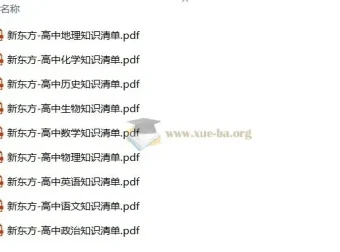 新东方高中9科知识清单
