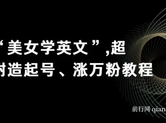 《“美女学英文”超耐造起号、涨万粉教程》亲测效果佳