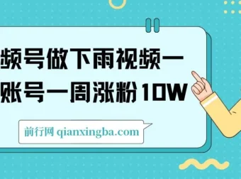 视频号做下雨视频：一个账号一周涨粉10W+，年入100W