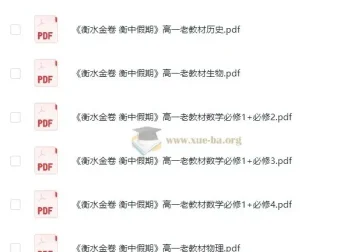 高中暑假必备：衡水金卷·衡中假期学习资料