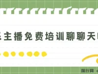 娱乐主播免费培训：轻松聊天听歌，日收过千不是梦