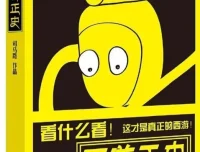 《西游正史：看什么看 这才是真正的西游》：揭示真实西游故事，透视妖怪背景靠山