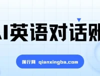 一周粉丝破万：AI英语对话账号，价值超乎你想象