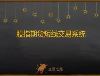 交易之路陈凯股指期货交易系统课程