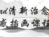iPad清新治愈质感插画22节课程