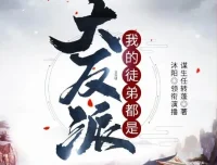 有声小说《我的徒弟都是大反派》（沐阳讲故事 2144 集完结）