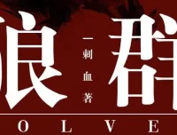 有声小说《狼群》 安妮播音