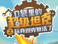 校园冒险故事《口袋里的超级坦克》第一季（264集）