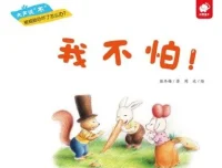 儿童绘本故事《我不怕》PPT