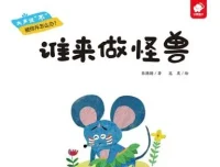 儿童绘本故事《谁来做怪兽》PPT