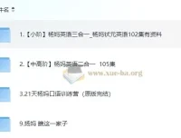 杨妈英语课程合集：小阶到中高阶英语学习全覆盖