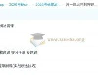 2026考研政治苏一政治冲刺押题班