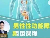男性性功能障碍应用课程：促睾延时提升男性能力
