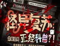 多人有声剧《怪异复苏：你管这叫正经科普？》 主播圆在方中 463集完结