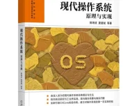 《现代操作系统—原理与实现》作者录制视频教程