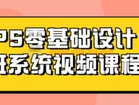 Photoshop零基础设计系统视频课程