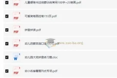 幼小衔接实用资源小合集