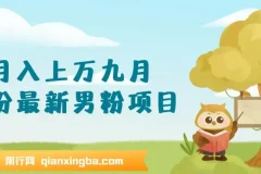 九月份最新男粉项目：日引500+色粉，日收款1000+