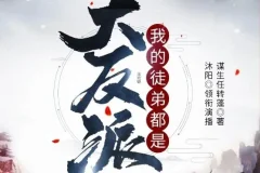 有声小说《我的徒弟都是大反派》（沐阳讲故事 2144 集完结）