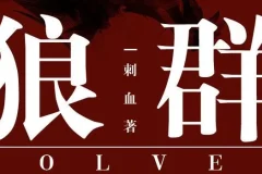 有声小说《狼群》 安妮播音