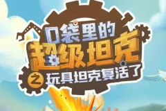 校园冒险故事《口袋里的超级坦克》第一季（264集）