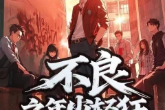 《不良之年少轻狂》多人有声剧（主播：桑梓剧社）